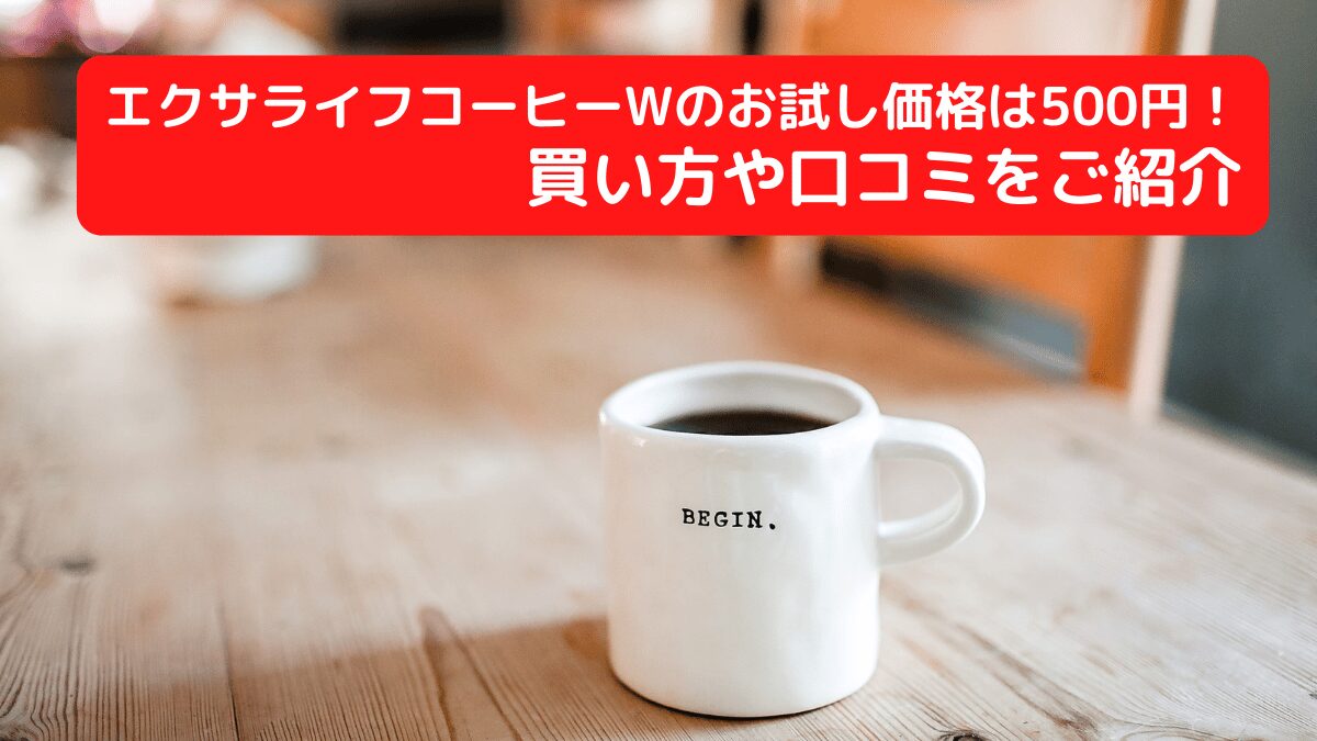 エクサライフコーヒーWのお試し価格は500円！買い方や口コミをご紹介